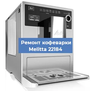 Чистка кофемашины Melitta 22184 от накипи в Новосибирске